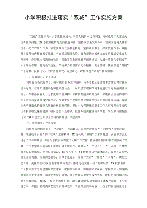 2022年小学积极推进落实“双减”工作实施方案（2篇）.docx