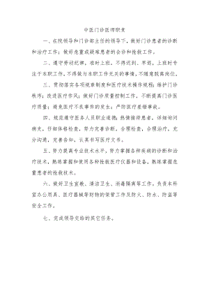 中医门诊医师职责.docx