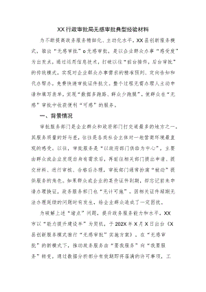 XX行政审批局无感审批典型经验材料.docx