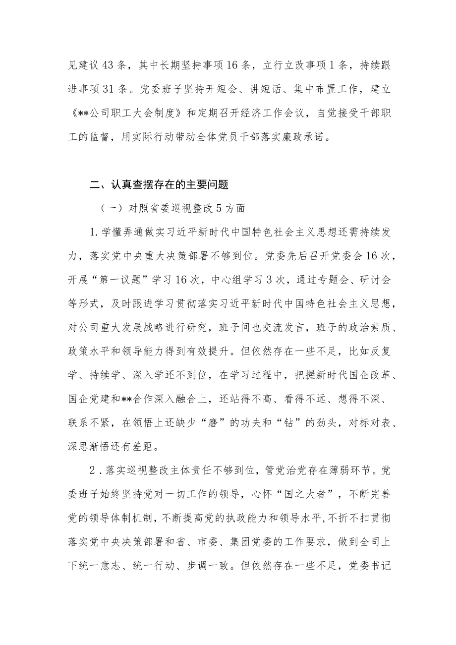2022-2023年国企公司党委领导班子巡视巡察整改专题民主生活会对照检查检视剖析材料.docx_第3页