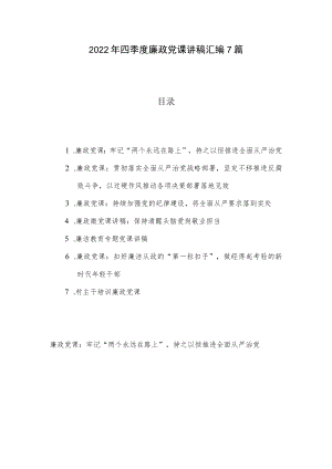 2022年四季度廉政党课讲稿汇编7篇.docx