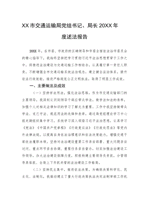 XX市交通运输局党组书记、局长20XX年度述法报告（20220105）.docx