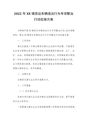 2022年XX镇货运车辆违法行为专项整治行动实施方案.docx