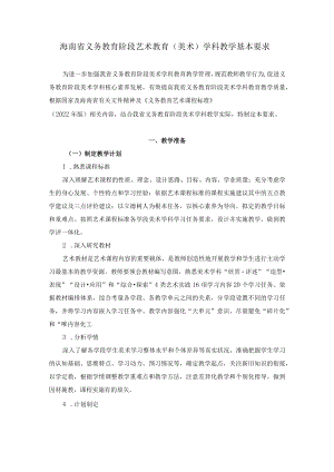 2022海南省义务教育艺术课程（美术）学科教学基本要求.docx