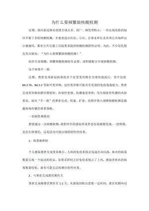 为什么要频繁做核酸检测.docx