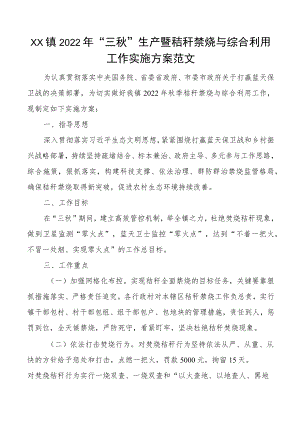 2022年三秋生产暨秸秆禁烧与综合利用工作实施方案范文.docx