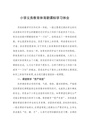 2022小学教师参加新课标学习心得体会八篇范文.docx