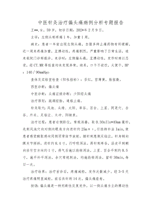 中医针灸治疗偏头痛病例分析专题报告.docx