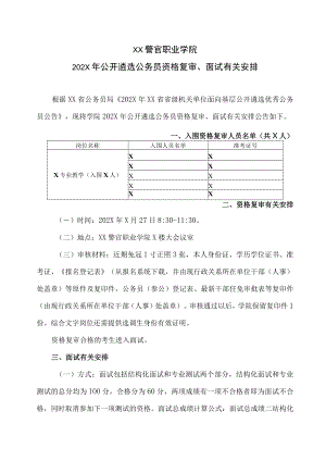 XX警官职业学院202X年公开遴选公务员资格复审、面试有关安排.docx