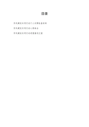 2022年作风建设专项行动个人对照检查检视剖析材料心得体会和某市作风建设专项行动进展情况汇报.docx