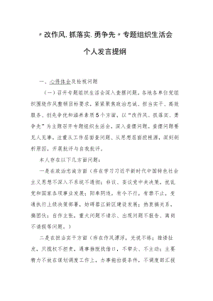 “改作风、抓落实、勇争先” 专题组织生活会个人发言提纲.docx