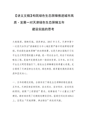 【讲义文稿】构筑绿色生态屏障 推进城市高质量发展——对天津绿色生态屏障五年建设实践的思考.docx