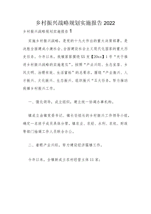 乡村振兴战略规划实施报告2022.docx