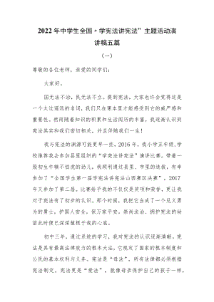 2022年中学生全国“学宪法 讲宪法”主题活动演讲稿五篇.docx