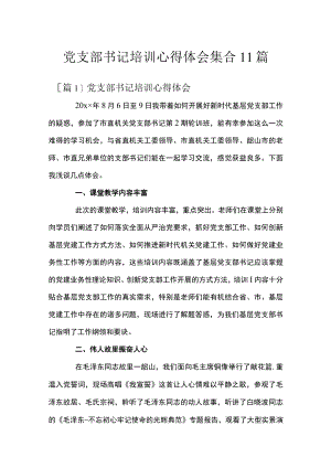 党支部书记培训心得体会集合11篇.docx