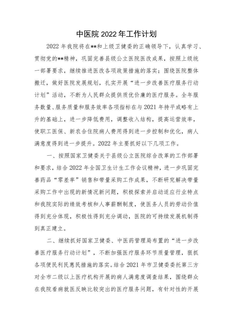 中医院2022年工作计划.docx_第1页