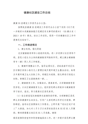 健康社区建设工作总结.docx