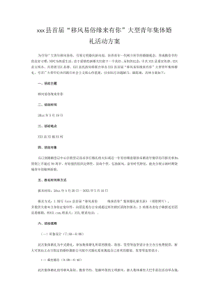 xxx县首届“移风易俗 缘来有你” 大型青年集体婚礼活动方案.docx