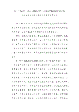 2022首次统一举办全国新录用公务员初任培训班开班式和结业式并讲话精神学习经验交流发言材料3篇.docx