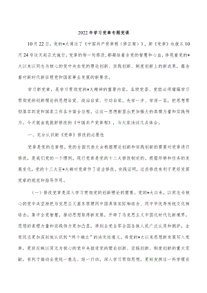 2022年学习党章专题党课.docx