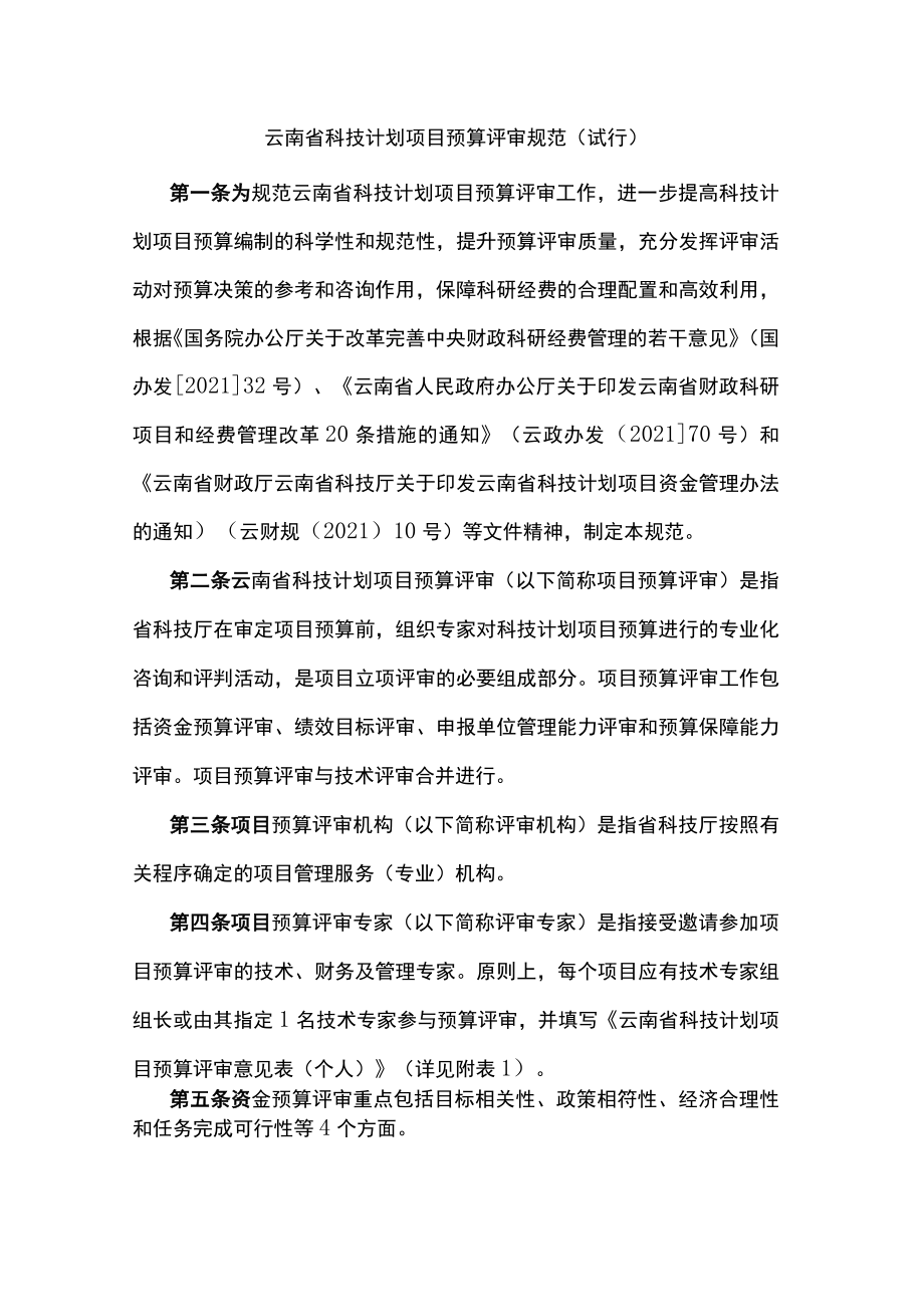 云南省科技计划项目预算评审规范（试行）-全文及附表.docx_第1页