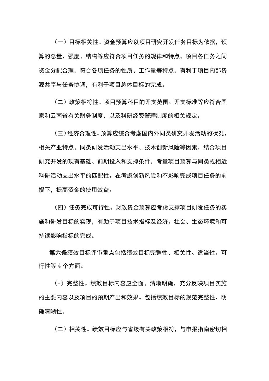 云南省科技计划项目预算评审规范（试行）-全文及附表.docx_第2页