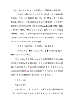 临床分析标本溶血对生化检验结果准确性的影响.docx