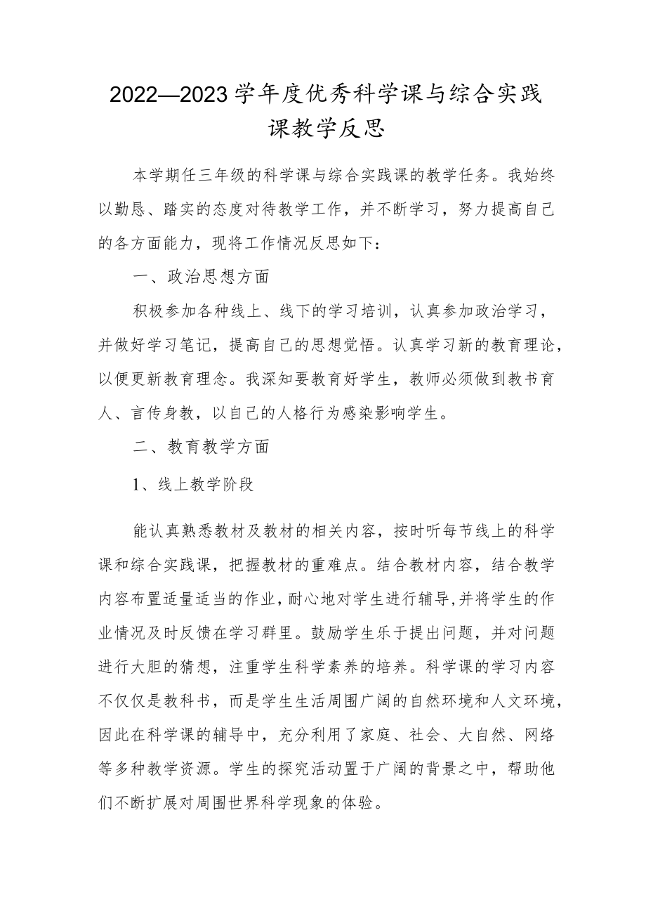 2022—2023学年度优秀科学课与综合实践课教学反思.docx_第1页