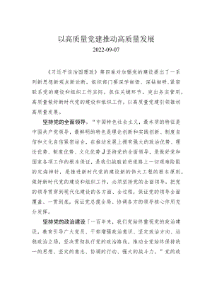 以高质量党建推动高质量发展.docx