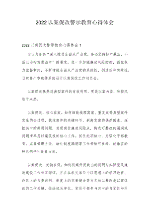 2022以案促改警示教育心得体会.docx