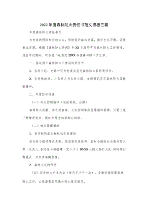 2022年度森林防火责任书范文模板三篇.docx