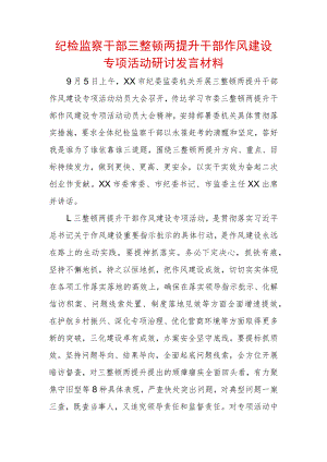 2022年最新纪检监察干部“三整顿两提升”干部作风建设专项活动研讨发言材料 (6).docx