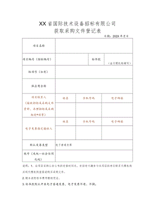 XX省国际技术设备招标有限公司获取采购文件登记表.docx