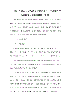 xxx县20xx年义务教育阶段家庭经济困难学生生活补助专项资金绩效自评报告.docx