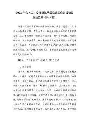 2022年党（工）委书记抓基层党建工作突破项目成效总结汇报材料（五）.docx
