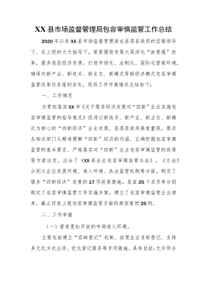 XX县市场监督管理局包容审慎监管工作总结.docx