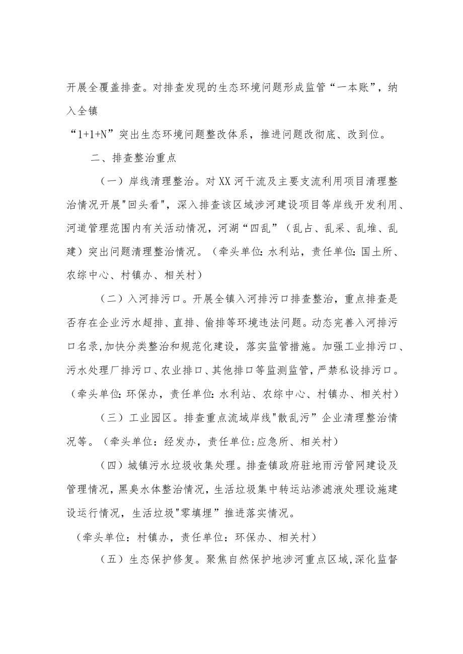 XX镇重点流域岸线生态环境问题排查整治专项行动方案.docx_第2页