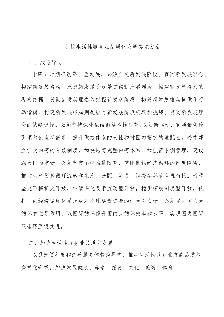 加快生活性服务业品质化发展实施方案.docx_第1页