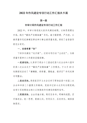 2022年作风建设专项行动工作汇报共5篇.docx