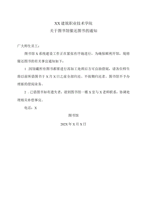 XX建筑职业技术学院关于图书馆催还图书的通知.docx