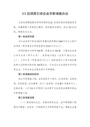 XX区招商引资企业尽职调查办法.docx
