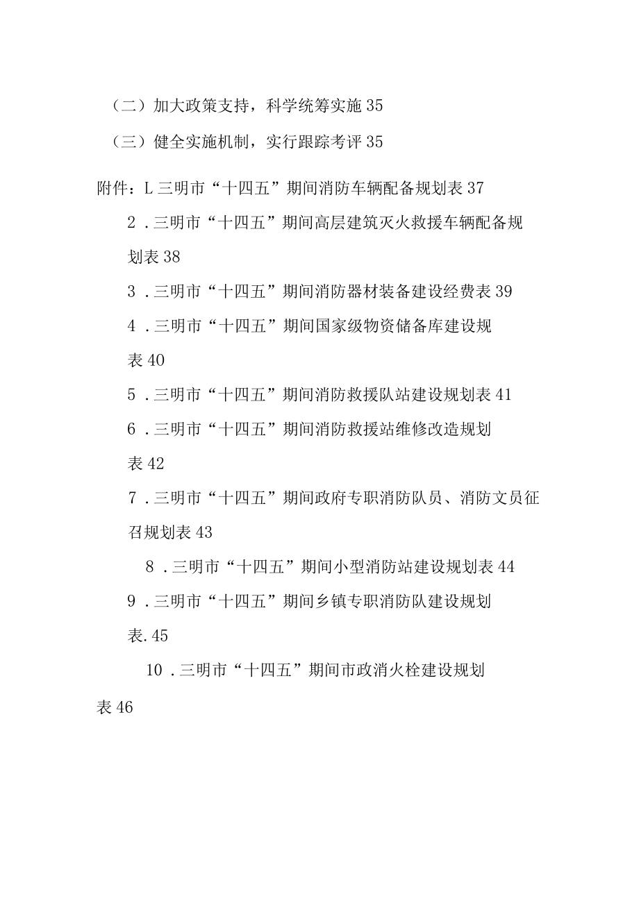 三明市“十四五”消防救援事业发展专项规划.docx_第2页