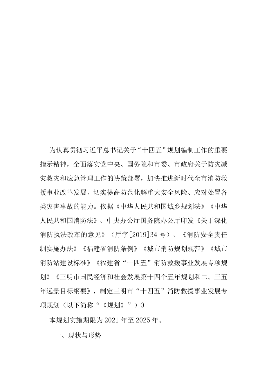 三明市“十四五”消防救援事业发展专项规划.docx_第3页