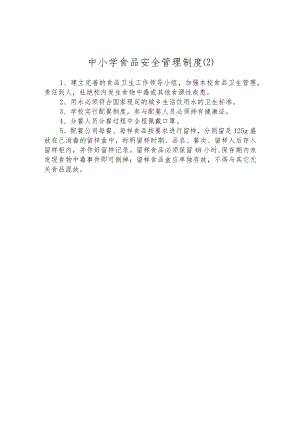 中小学食品安全管理制度.docx