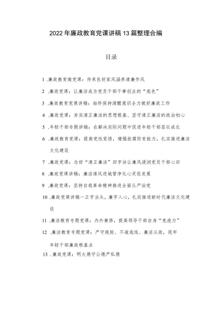 2022年廉政教育党课讲稿13篇整理合编.docx_第1页