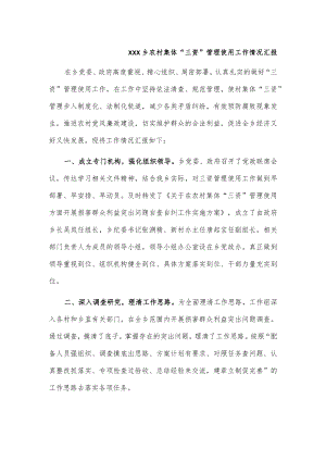 xxx乡农村集体“三资”管理使用工作情况汇报.docx