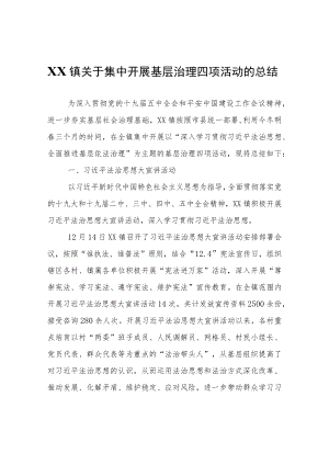 XX镇关于集中开展基层治理四项活动的总结.docx