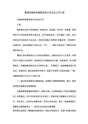 健康促进示范企业申请报告正规版.docx