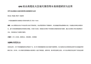 GPS 拟合高程在大区域代替四等水准高程研究与应用.docx