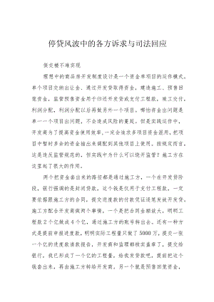 停贷风波中的各方诉求与司法回应.docx